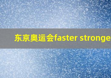 东京奥运会faster stronger